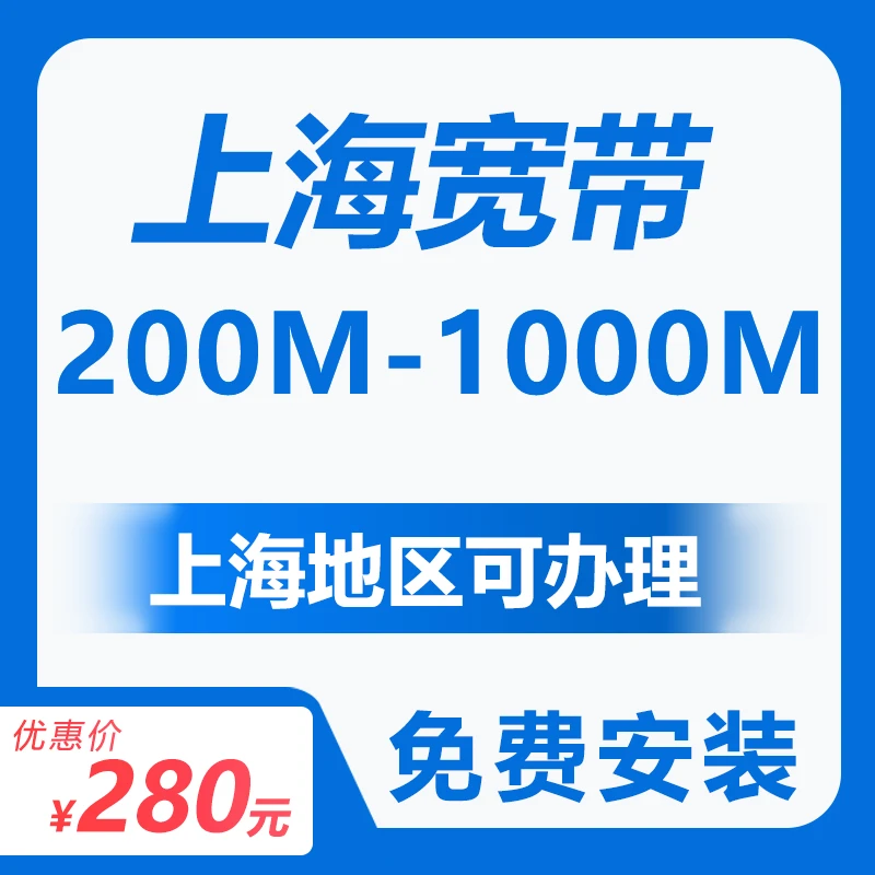 上海宽带上海移动宽带新装 WIFI上门办理 电信联通纯宽带融合安装