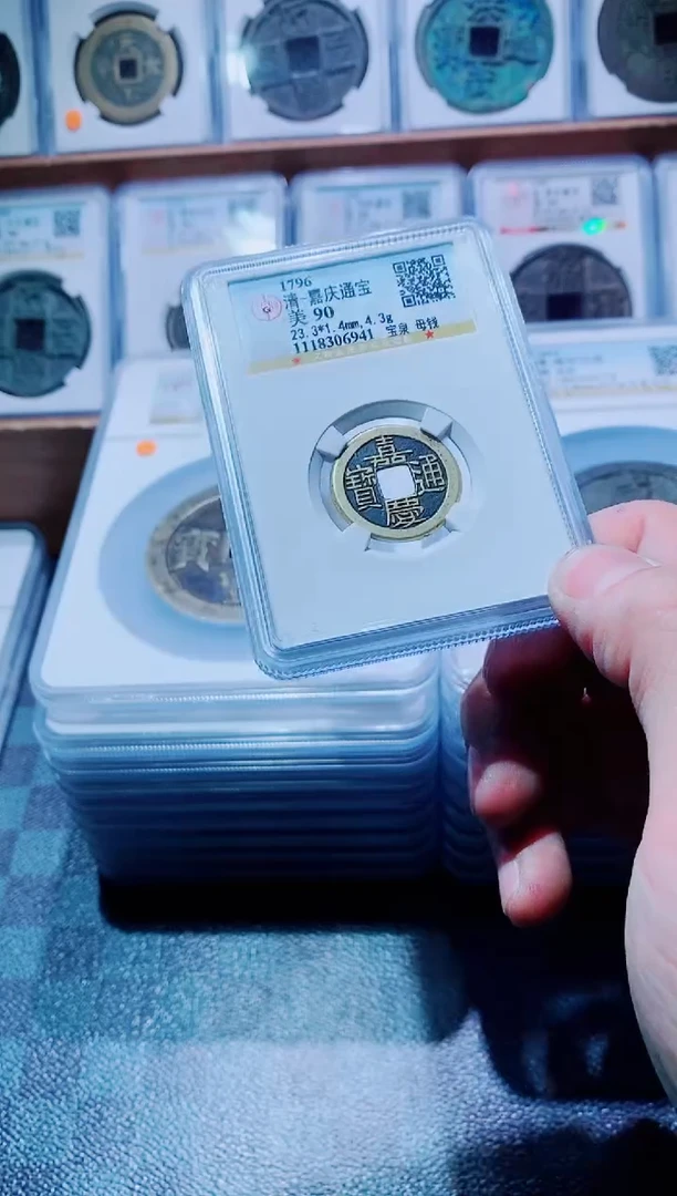 【闪购商品】铜古钱币嘉庆维护941