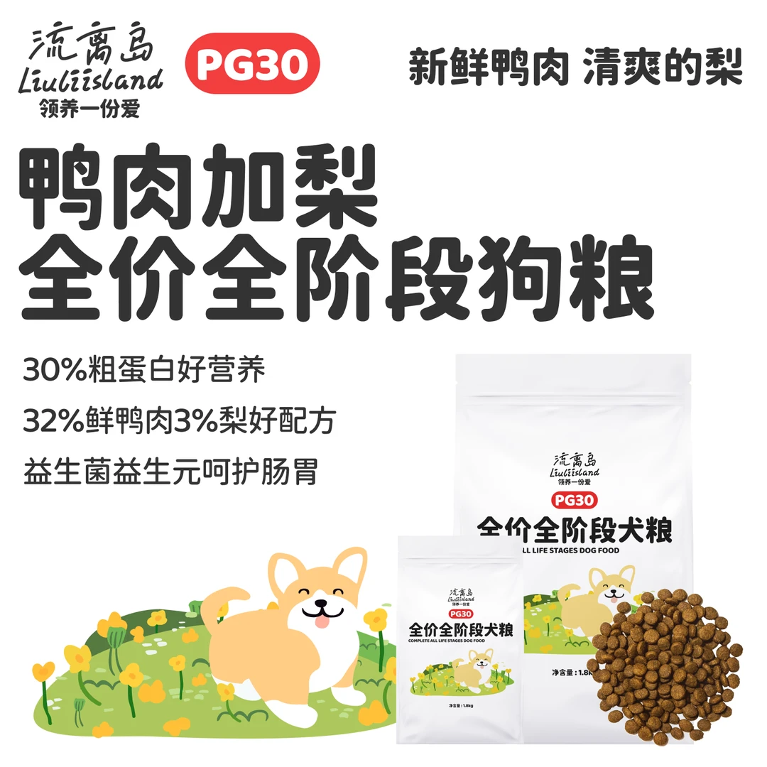 流离岛PG30鲜肉无谷全价全阶段狗粮鸭肉梨通用营养平价救助