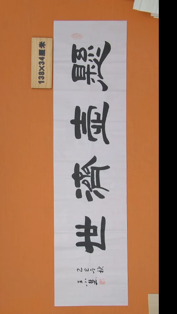 书法王小慧老师精美隶书138*34