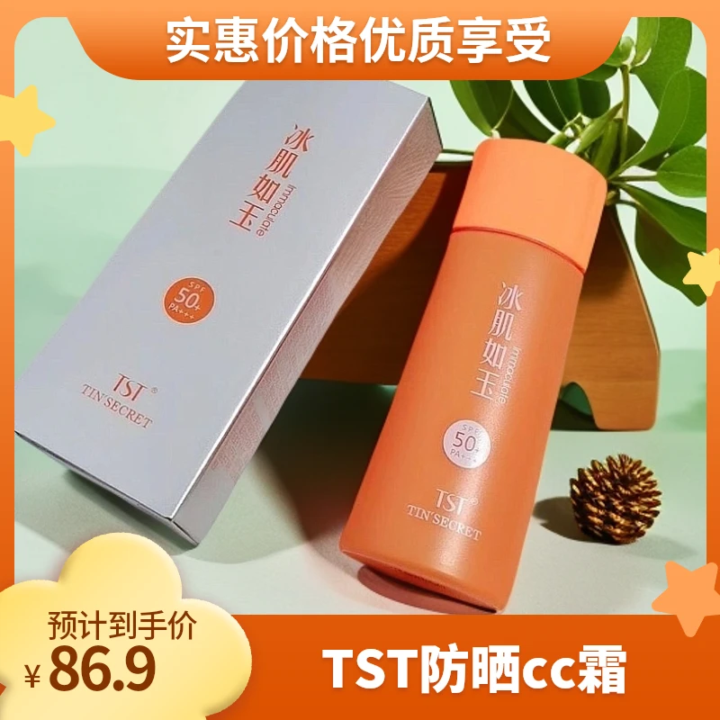 TST水漾亲肤防晒CC霜SPF50PA＋＋＋庭秘密
