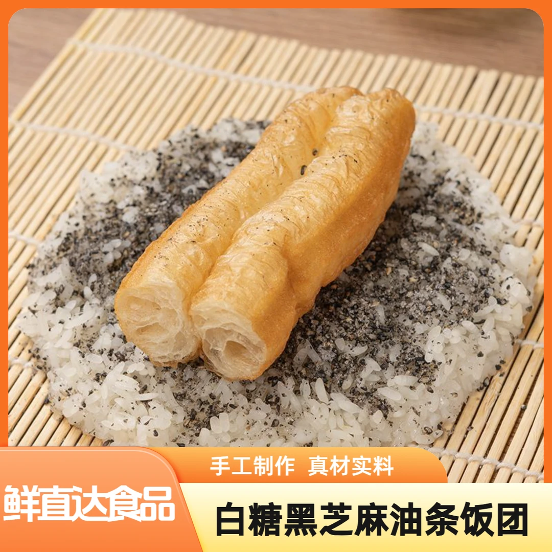 手握饭团老上海风味糯米油条白糖黑芝麻甜饭团方便速食微波米饭