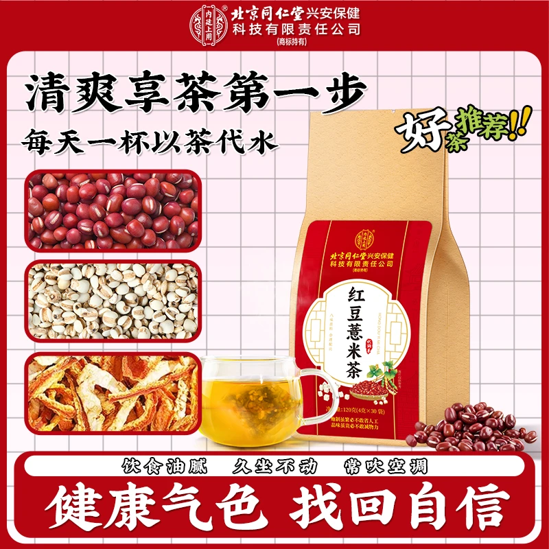 【湿湿茶】北京同仁堂内廷上用红豆薏米茶出油水气夏季男女祛袋装茶