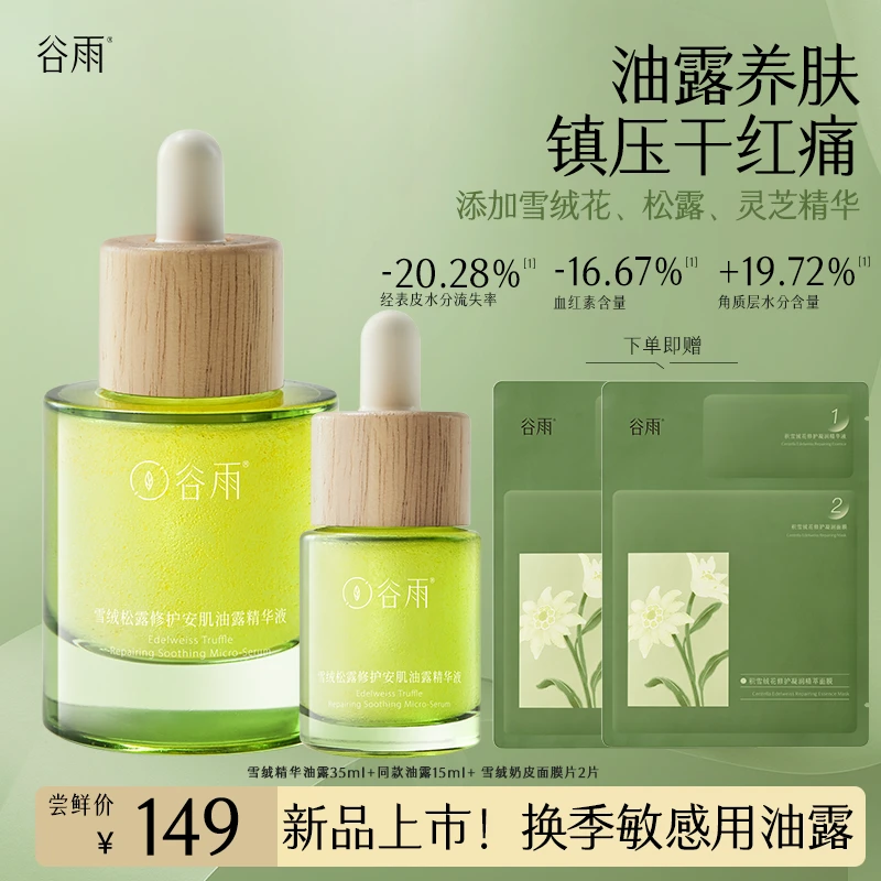 【礼遇双旦】谷雨雪绒松露修护油露次抛舒缓褪红水油精华液SCDRGC26