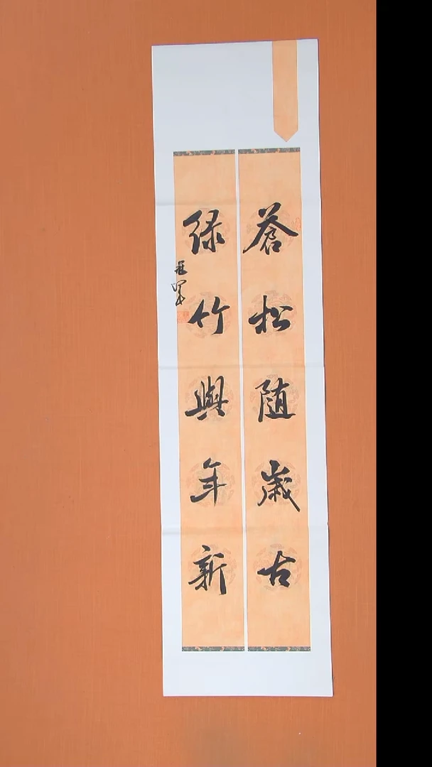 书法王老师精美作品138*34
