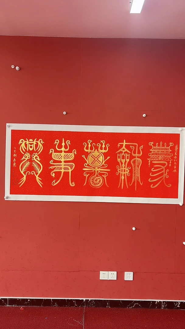 书法家和万事兴 鸟虫篆