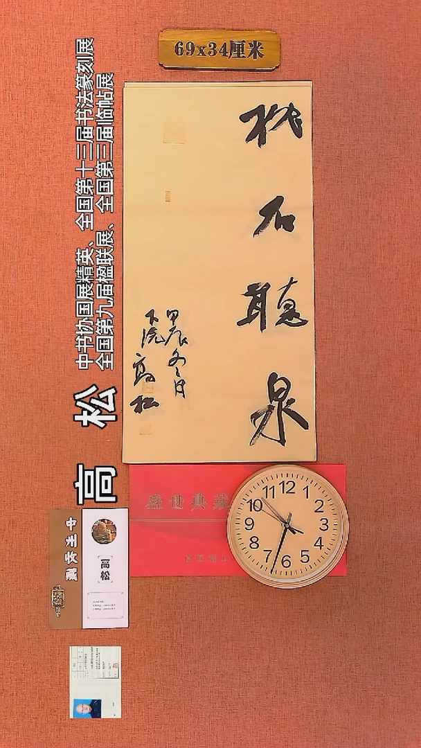 【闪购商品】书法42     高松老师作品