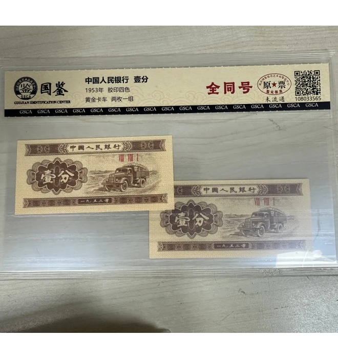 第二套人民币  53年壹分【全同号】2张套装