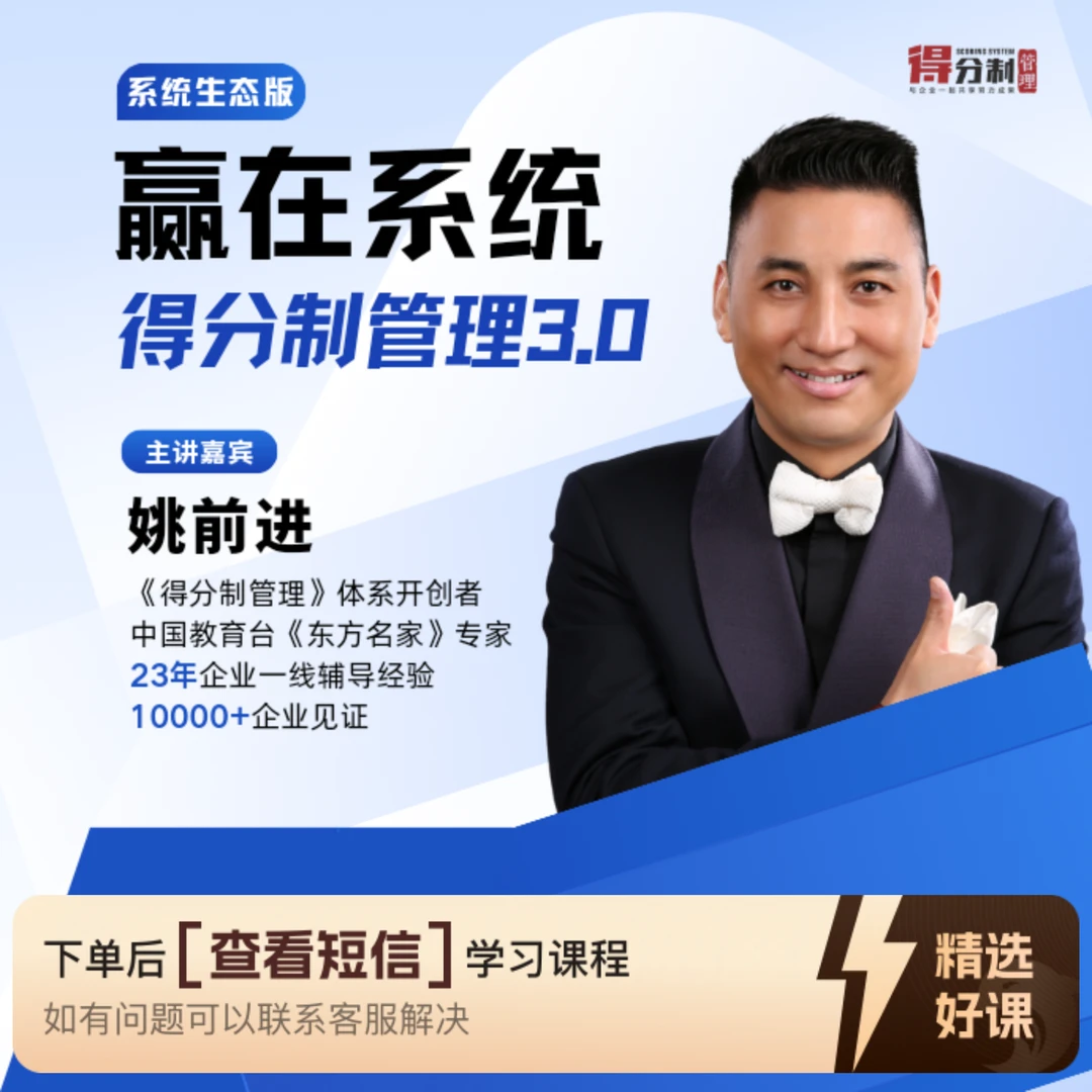 得分制管理3.0-赢在系统 重塑组织竞争力（留意短信解锁课程）