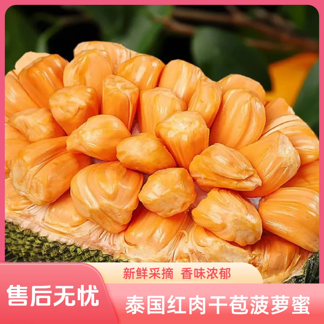 【云南西双版纳】泰国红肉菠萝蜜香甜干苞奶香味浓郁产地直发