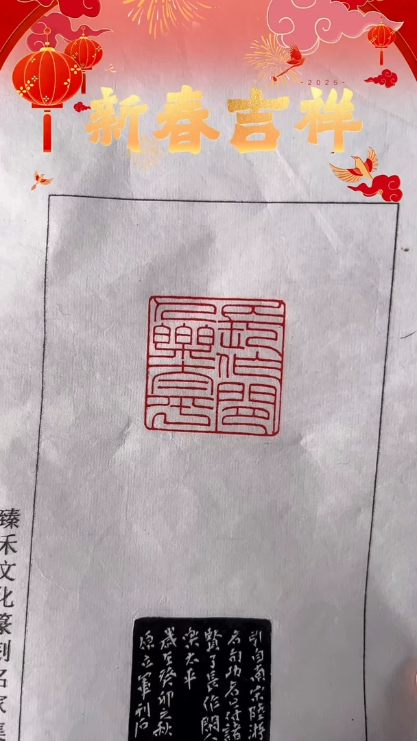 【闪购商品】拓片用纸其他原立军：长作闲人乐太平