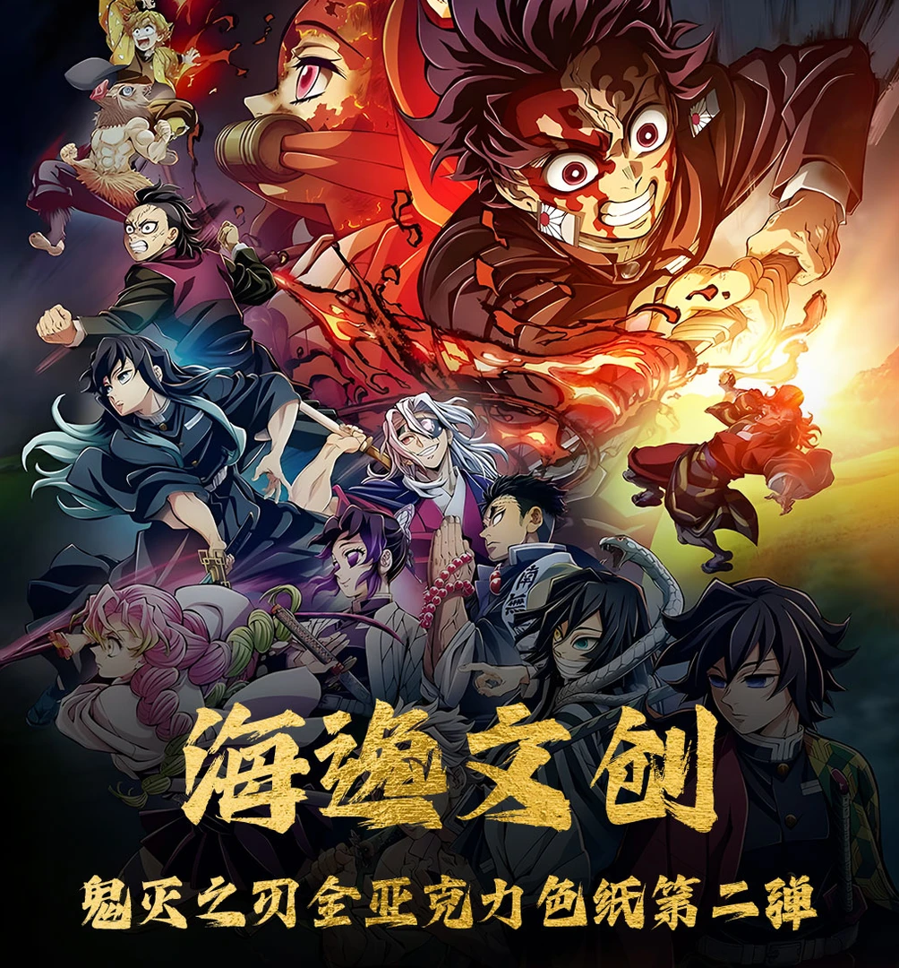 （活卡链接）海逸文创鬼灭之刃第二弹亚克力色纸