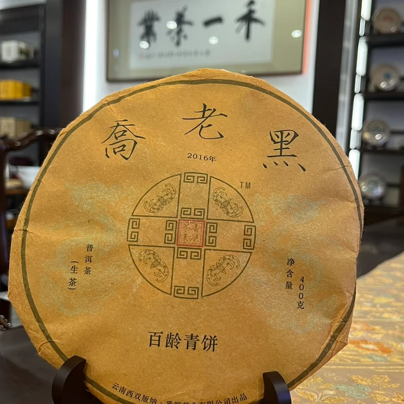 2016年 百龄乔老黑 普洱茶生茶