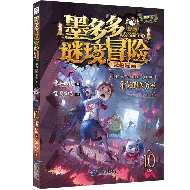 消失的医务室.上 新华书店正版