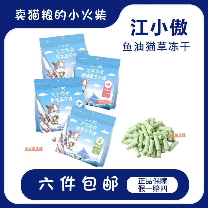 江小傲|猫咪冻干鸡肉猫草棒鱼油羊奶棒
