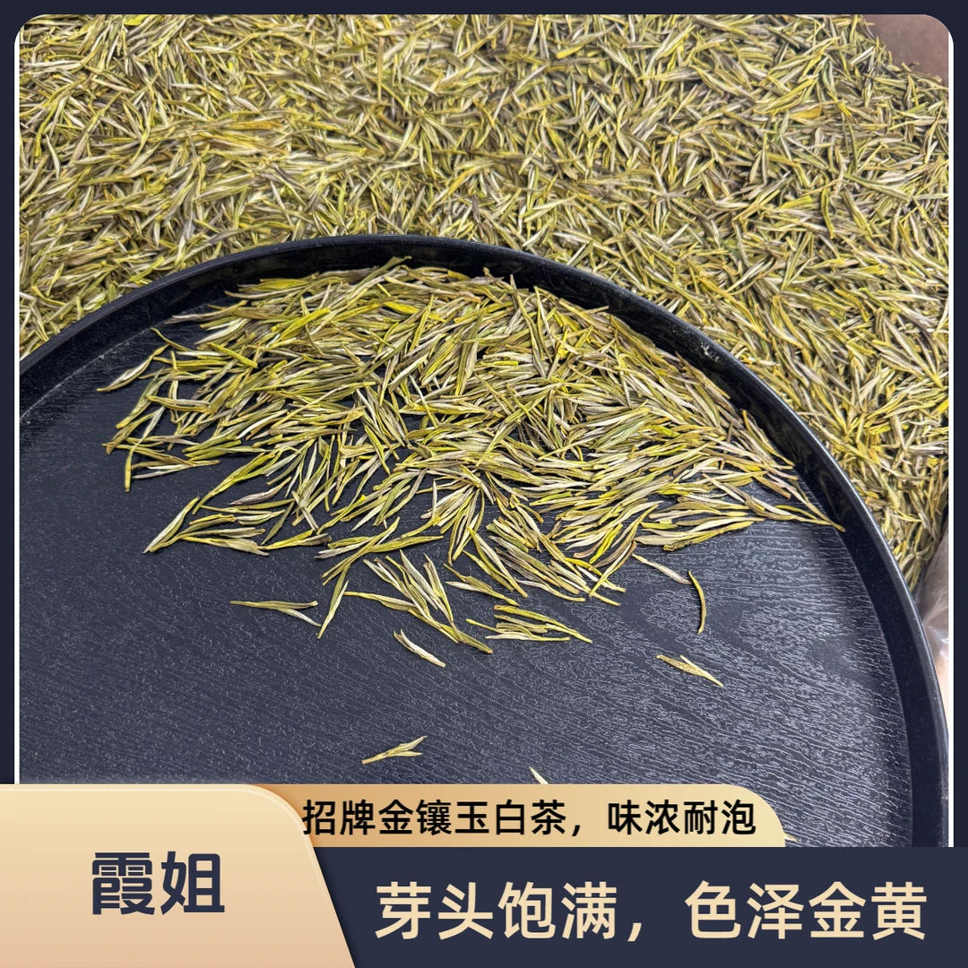 【霞姐】招牌茶金镶玉白茶（15）新茶/捡漏价/临时链接以直播间为准