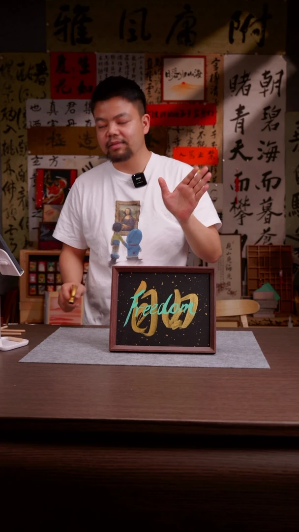 国画小*仔871-10寸 手写 亚克力框 自由