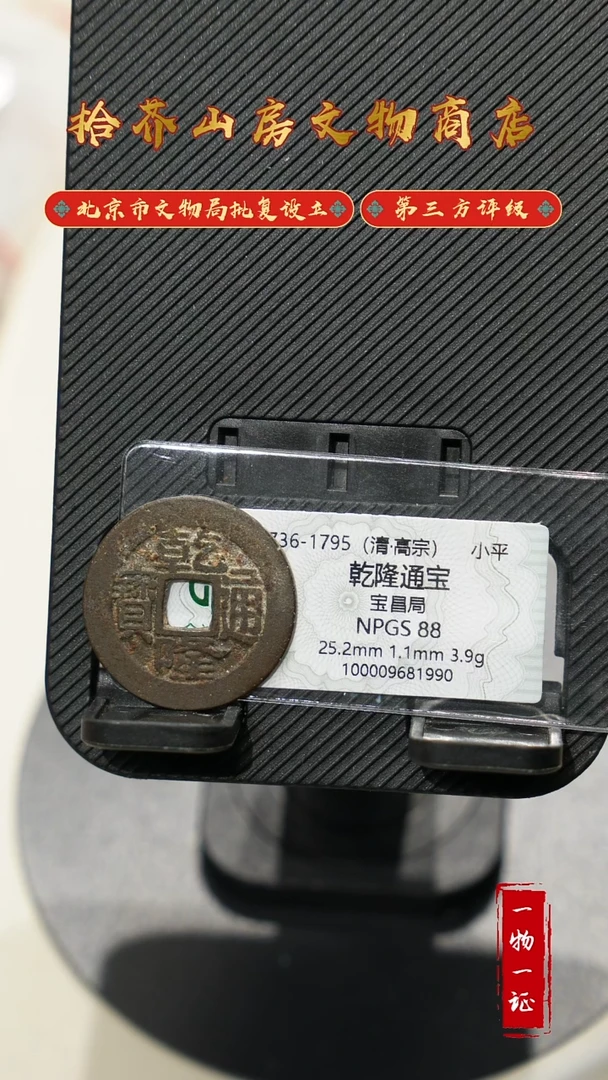 铜天*星乾隆通宝 众诚评级