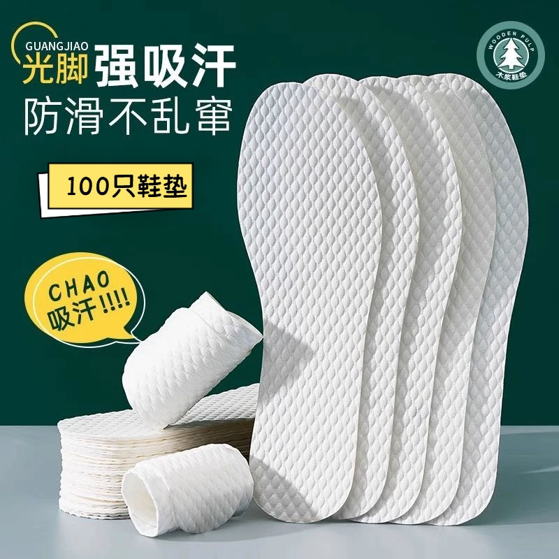 【抢！100只】一次性木浆鞋垫吸汗防臭透气光脚舒适薄款木浆吸汗鞋垫