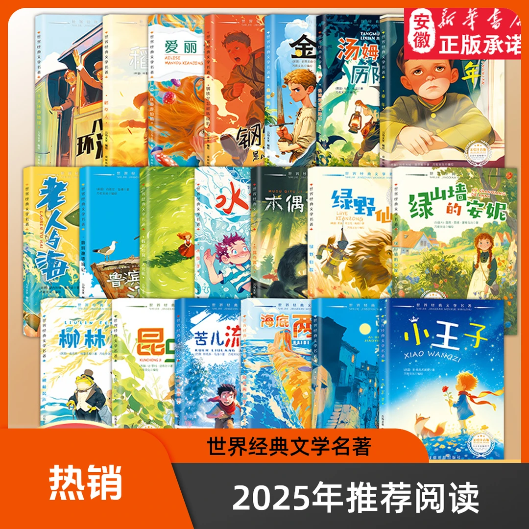 【新华书店】10册名著《小王子》等原著注音小学生必读课外书籍