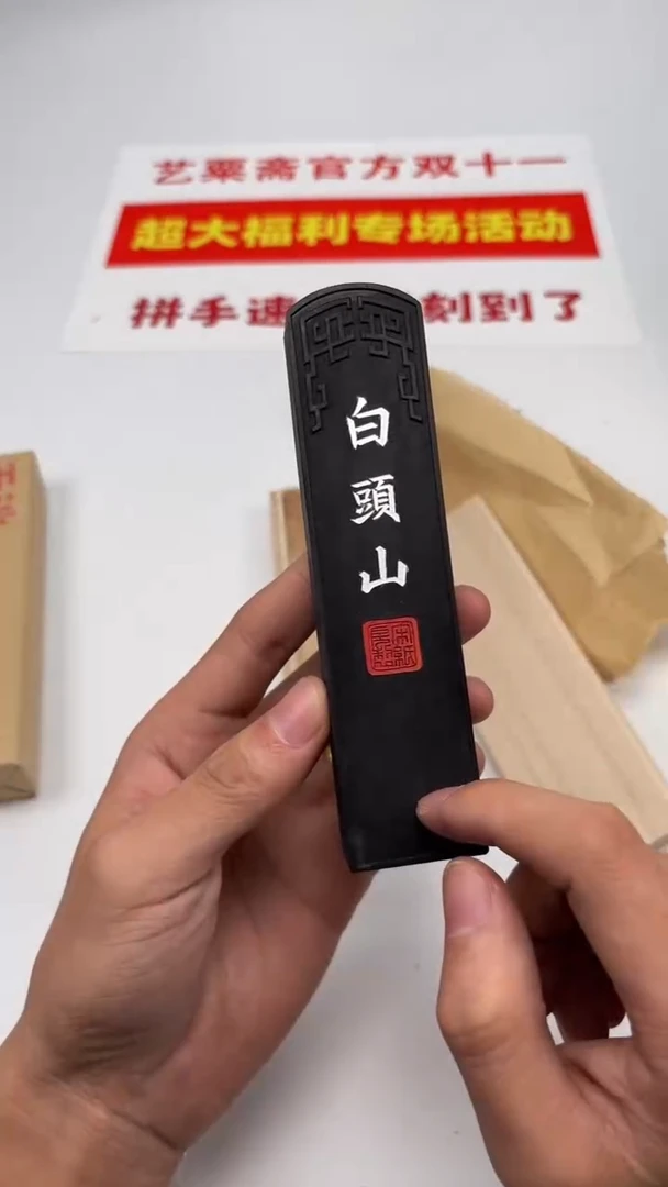 艺粟斋白头山一锭
