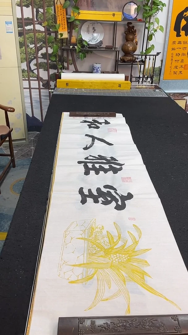 书法室雅人和