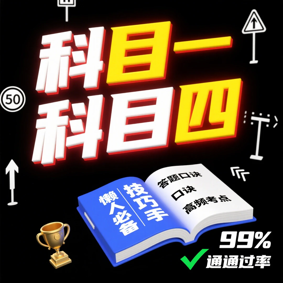 2025年新版汽车驾驶理论笔记