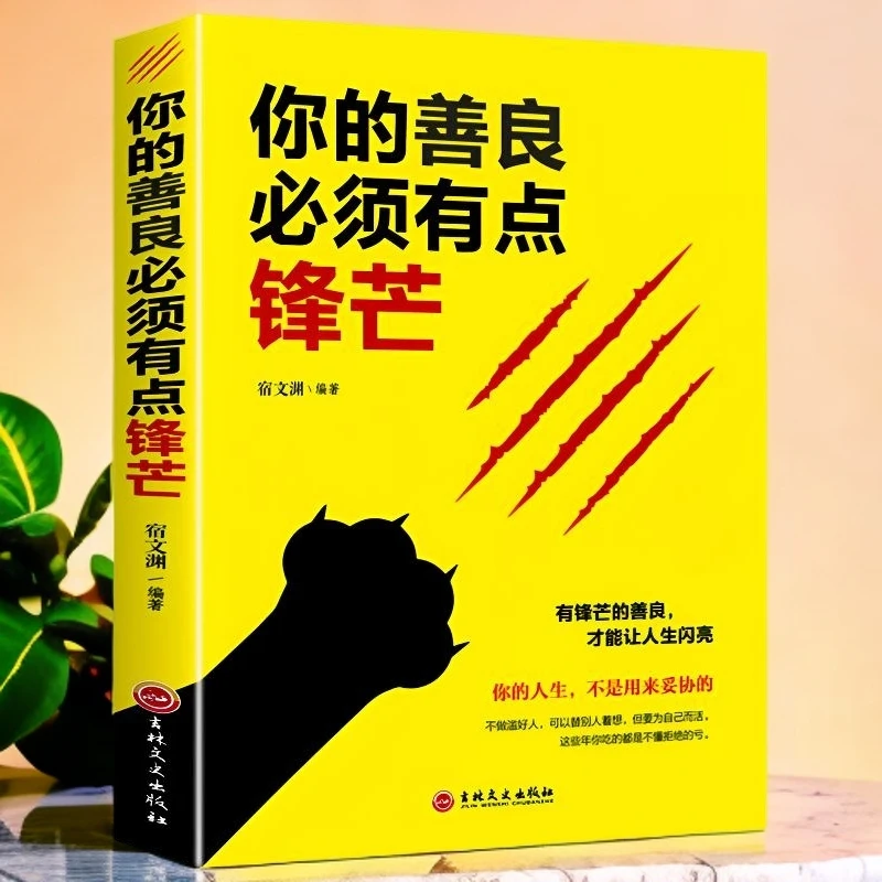 你的善良必须有点锋芒 正版青春正能量成功心理学自我实现书籍L