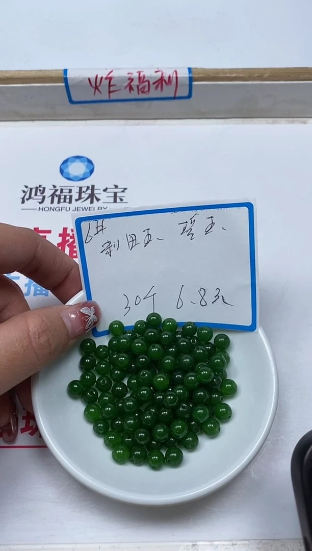 【闪购商品】和田玉散珠未镶嵌B247碧玉6mm30颗6.8元