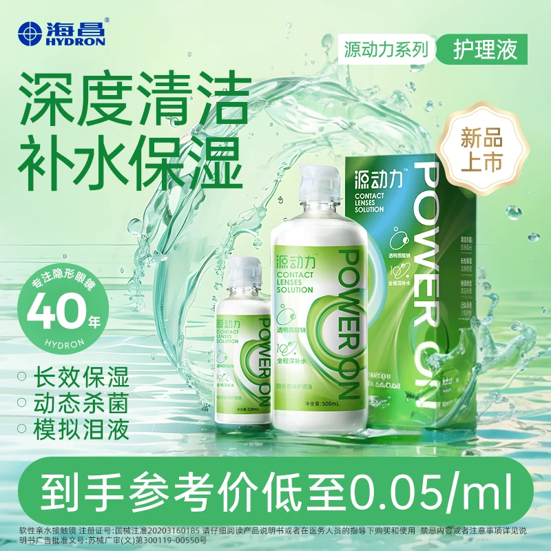 海昌隐形眼镜护理液多功能大容量清洁液近视镜美瞳专用流光妆