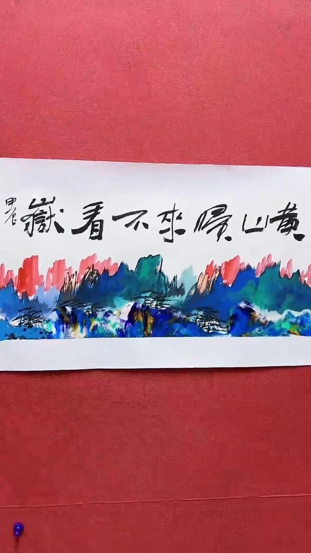 【闪购商品】绘画赵燮绘画1平尺抽象山水+书法