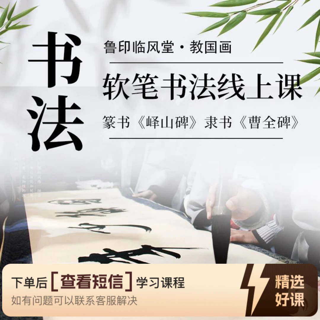 鲁印临风堂·软笔书法线上课（留意短信解锁课程）