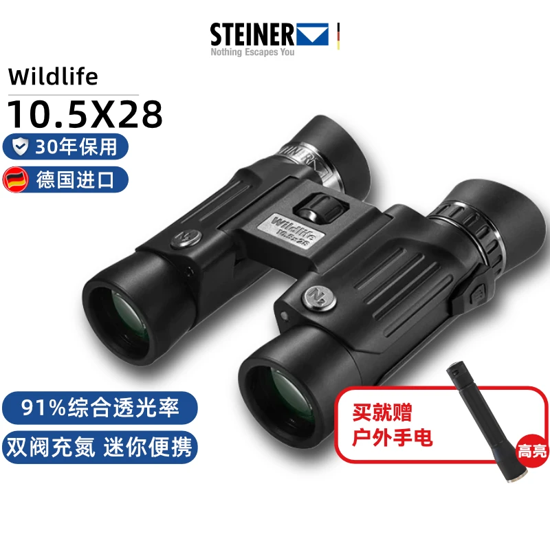 德国STEINER视得乐双筒望远镜高倍高清中心调焦防水防震防雾2323