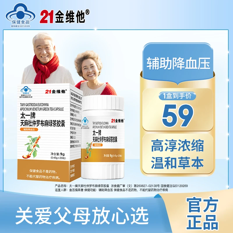 21金维他21金维他太一牌天麻杜仲罗布麻绿茶胶囊官方正品