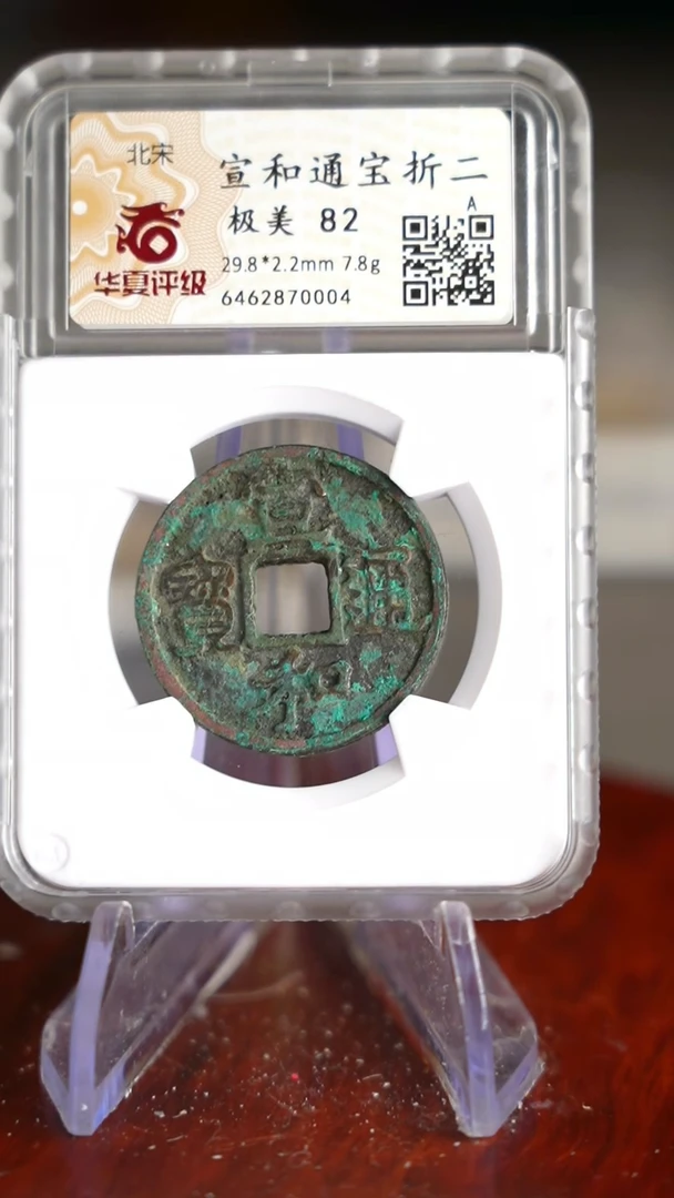 【闪购商品】铜TX70004    宣和通宝