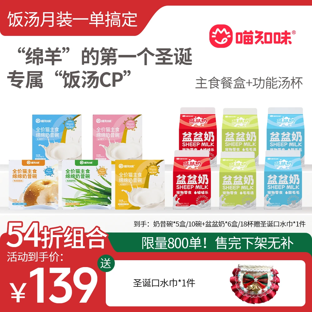 喵知味【54折礼包】绵羊奶主食餐盒+功能汤杯猫咪养胃排毛呵护泌尿