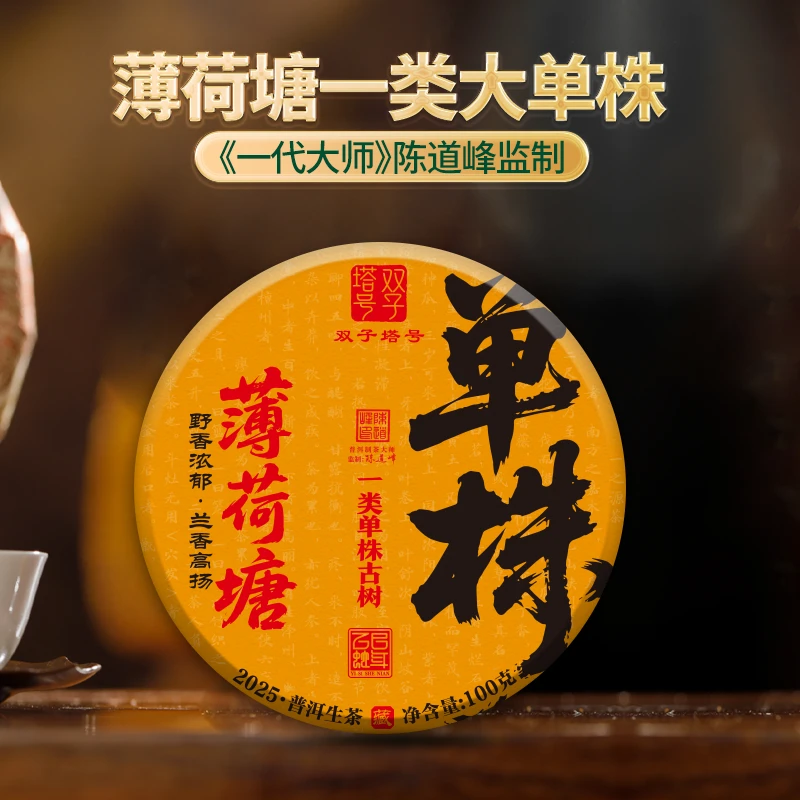【双子塔号】2025年头春薄荷塘一类单株古树普洱生茶100g