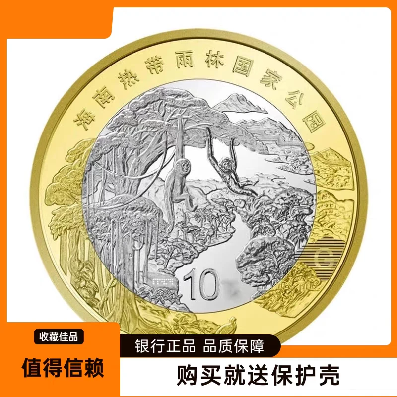 法定货币法定货币海南热带雨林国家公园纪念币