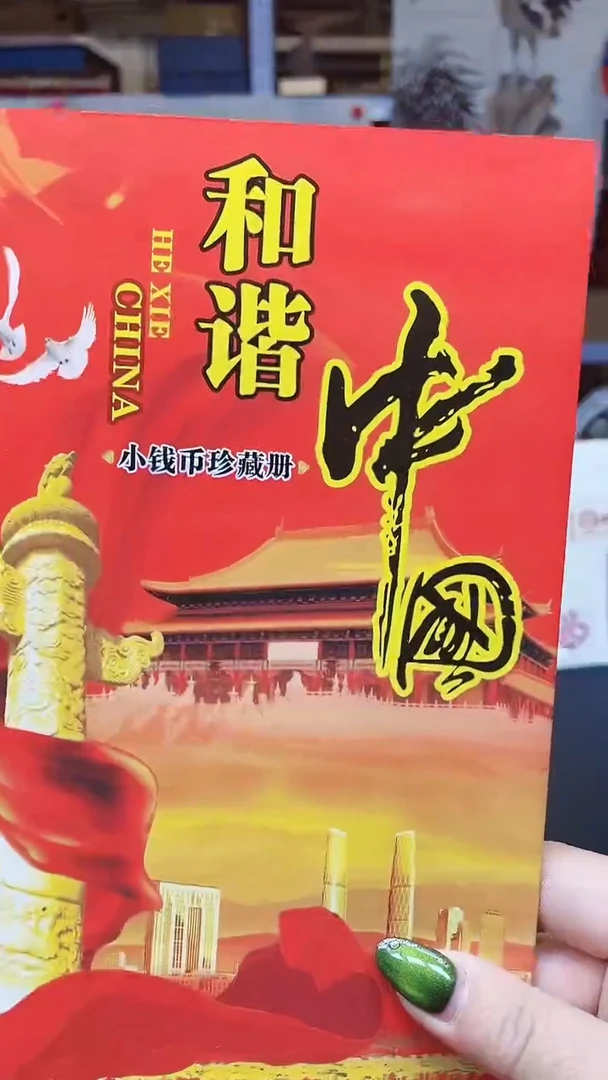 【闪购商品】和谐中国11111111111