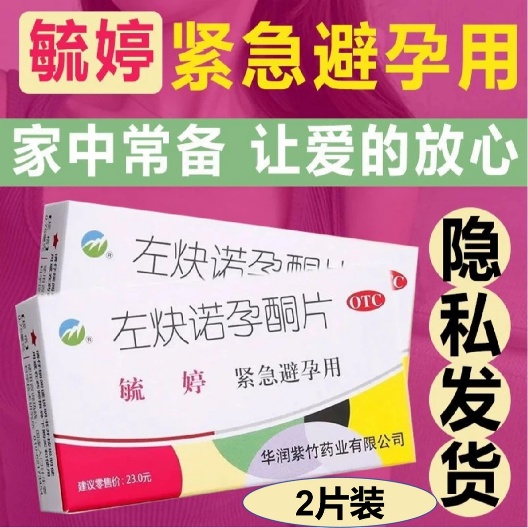毓婷左炔诺孕酮片0.75mg*2片紧急避孕药女性短效避孕药口服