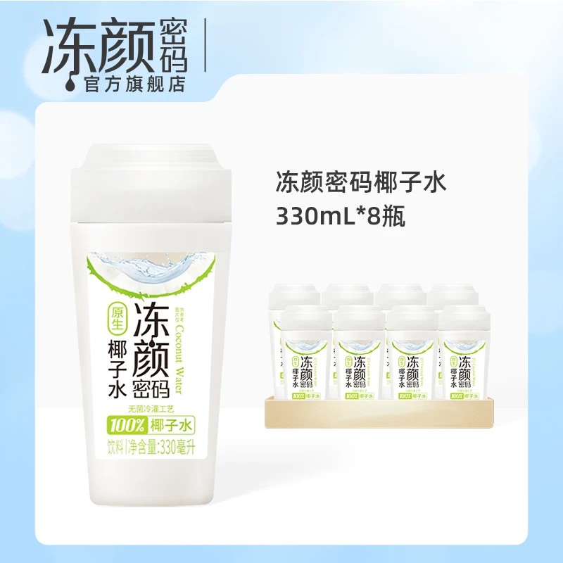 冻颜密码 100%NFC椰子水330ml*8瓶整箱椰子水饮料清爽椰子礼盒