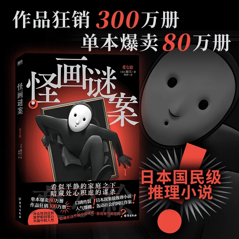 怪画谜案 小说 雨穴 怪屋谜案12后新书 中文版 烧脑日本悬疑推理