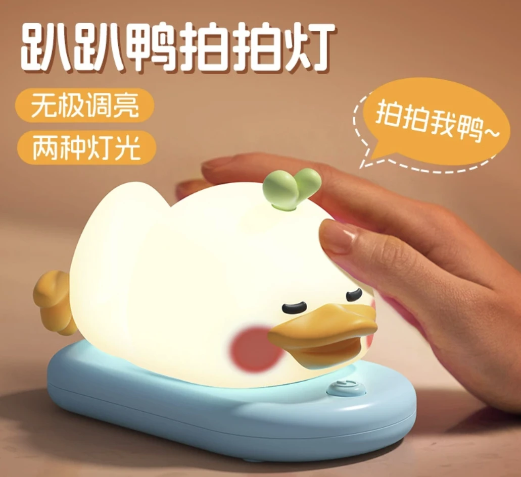 趴趴鸭拍拍充电小夜灯女生卧室礼品灯床头护眼俏皮可爱鸭睡眠灯