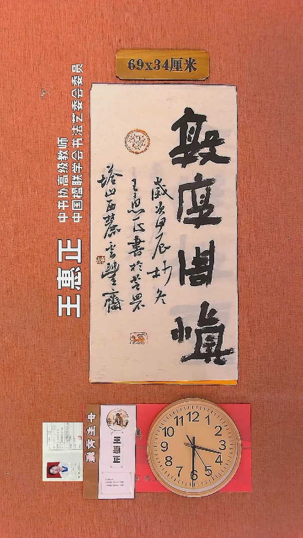 【闪购商品】书法48     王惠正老师书法作品