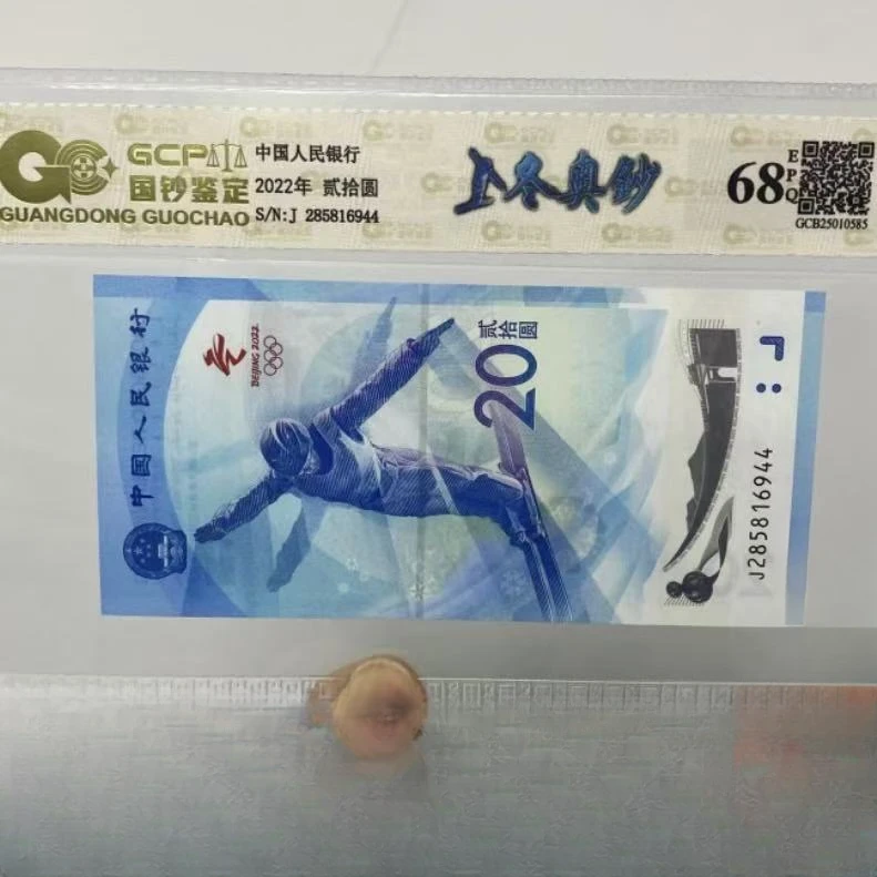 2022年冬奥纪念钞 贰拾 单枚 68EPQ 封装鉴定评级（随机发货）