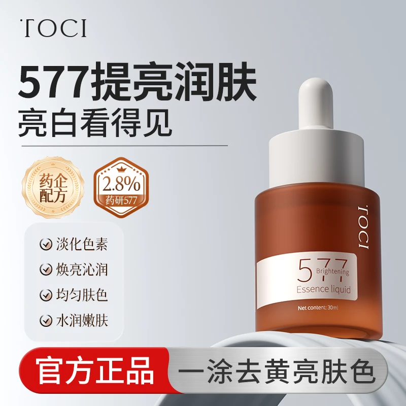 TOCI577焕白精华液提亮肤色淡去暗黄黑补水保湿印烟酰胺原液