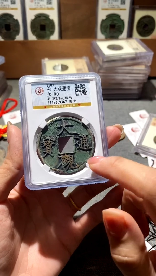铜大观通宝