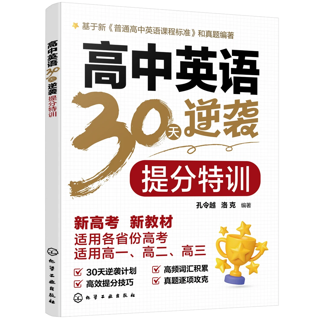 高中英语30天逆袭.提分特训