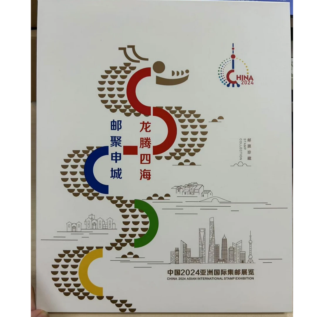 龙腾四海 邮聚申城专题册