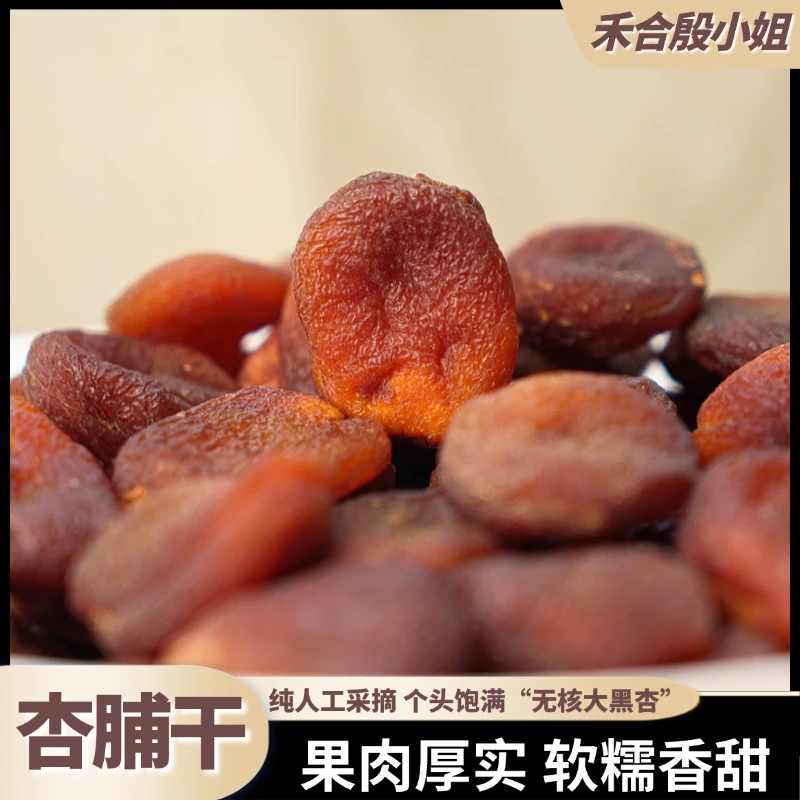 【殷小姐专属】 精选杏脯0添加无核杏干即食香甜肉厚饱满解馋零食